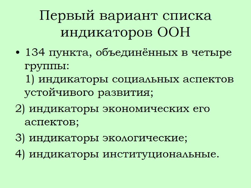 Первый вариант списка индикаторов ООН 134 пункта, объединённых в четыре группы:  1) индикаторы